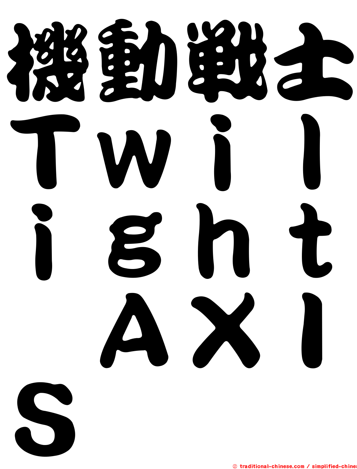 機動戰士Ｔｗｉｌｉｇｈｔ　ＡＸＩＳ